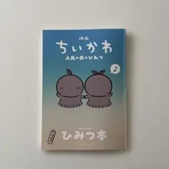ちいかわ 人魚の島のひみつ　入場者特典ひみつ本　映画