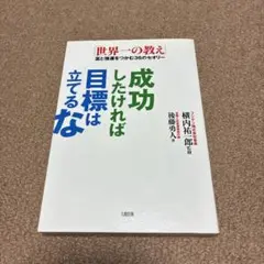 成功したければ目標は立てるな : 「世界一の教え」富と強運をつかむ36のセオリー