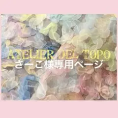 さーこ様専用ページ
