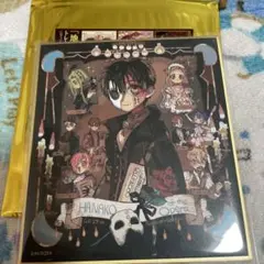 地縛少年花子くん ミニ色紙②