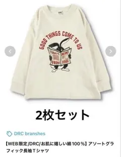 DRC branshes 長袖Tシャツ 2枚セット140cm-150cm