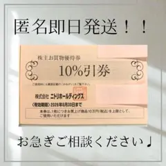 ニトリ　株主優待　お買物　10パーセント引券のサムネイル