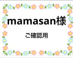 ご確認用 mamasan様専用 ハンカチ わんこさん柄ハンドメイド5/27