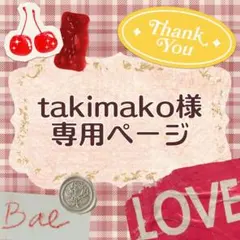 takimako様 リクエスト 2点 まとめ商品