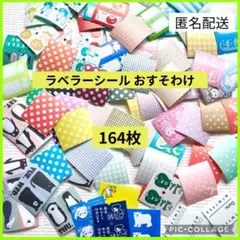 ラベラーシール おすそ分け 164枚 お試し 手帳 日記 コラージュ 16