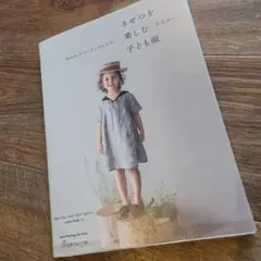 heliumのソーイングレシピ季節を楽しむ子ども服