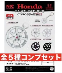 Honda ホイールキーホルダー　CIVICシリーズVol.1 全５種コンプ