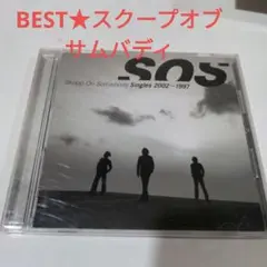 スクープオブサムバディ　BEST