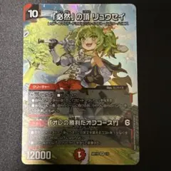 「必然」の頂 リュウセイ/「オレの勝利だオフコース！」　神アートのサムネイル