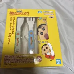 箱なし　クレヨンしんちゃん　カトラリー＆ランチョンマットセット プライズのサムネイル