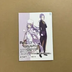 Re:ゼロから始める異世界生活 リゼロ 短編集12 メロンブックス 特典 ss