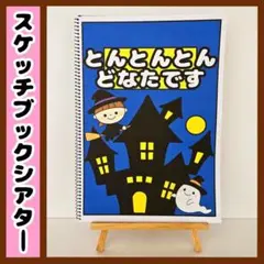 【イラスト素材】とんとんとんどなたです ハロウィン スケッチブックシアター 保育