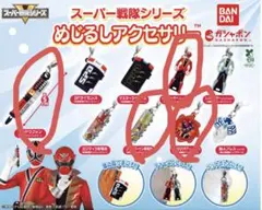 スーパー戦隊シリーズめじるしアクセサリー4点セット
