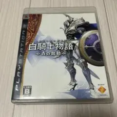 白騎士物語 -古の鼓動-