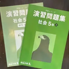 予習シリーズ演習問題集 社会 5年 上　書き込みなし