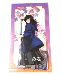 鬼滅の刃 京まふ アクリルスタンド 義勇
