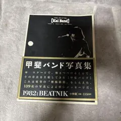 甲斐バンド写真集 1982年 BEATNIK