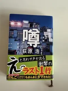 ★噂　荻原浩★