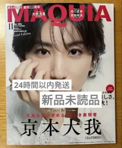 MAQUIA マキア 2026年11月号 京本大我　SixTONES 新品未読