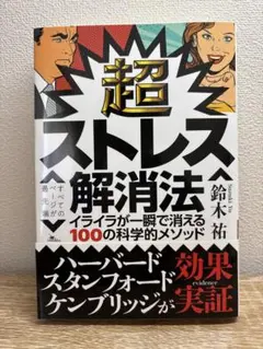 『超ストレス解消法 イライラが一瞬で消える100の科学的メソッド』(鈴木祐 著)