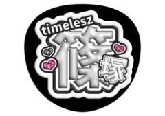 篠塚大輝　timelesz うちわ