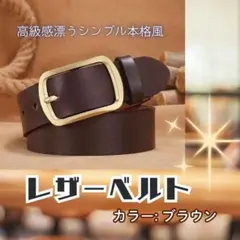 本格風レザーベルト　120センチ　ブラウン