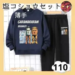 イタリアンブレインロット 薄手トレーナーセット 塩コショウ 110 紺と黒