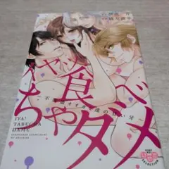 イヤッ!食べちゃダメ～不道徳オオカミ達の甘い牙～