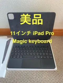 Magic Keyboard 11インチ iPad Pro 純正品