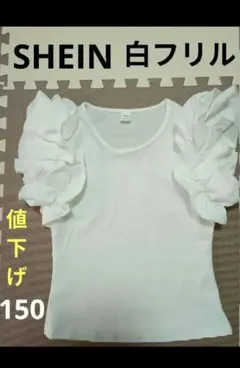 SHEIN ホワイト フリル 半袖ブラウス 12Y 150