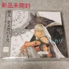 レムナント4 獣人オメガバース 羽純ハナ 独り占め盤 ドラマCD BLCD