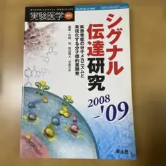 実験医学　増刊　シグナル伝達研究　2008 No.15