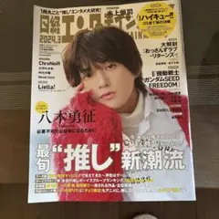 日経エンタテインメント！2024年3月号