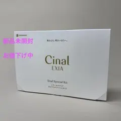【新品未開封】シナールエクシア トライアルスペシャルキット 美白スキンケアセット