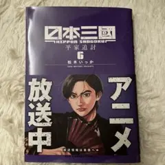 初版・帯付き】日本三國. 6巻 - メルカリ