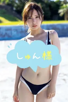 しゅん様