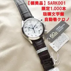 【極美品】超希少 SARK001　限定1,000本　琺瑯　自動巻クロノのサムネイル
