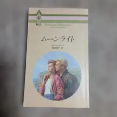 ムーンライト リアン・ピーク ハーレクイン・ロマンス