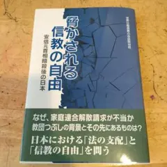 脅かされる信教の自由 安倍元首相暗殺後の日本