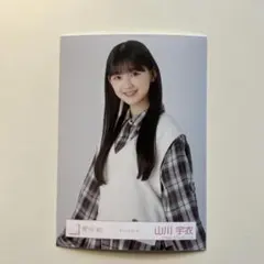 山川宇衣 チェックコーデ