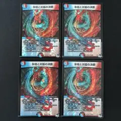 氷柱と炎弧の決断　4枚　パーフェクトコールドフレイム