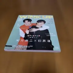 Wink up 2021年10月号 向井康二 目黒蓮
