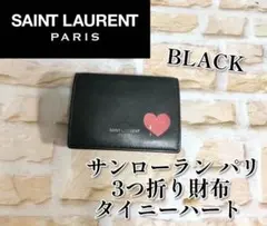 サンローラン パリ3つ折り 財布 タイニーハート ウォレット ブラック 値下げ