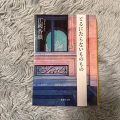 とるにたらないものもの