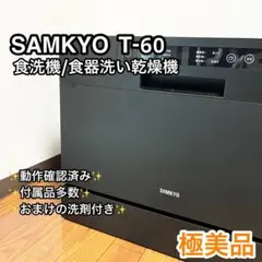 SAMKYO 食洗機 T60 食器洗い乾燥機 工事不要 黒　ブラック　シンプル SAMKYO 食器洗い乾燥機 食洗機 工事不要 大容量 家庭用 3~5人用 32点
