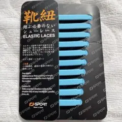 結ばない靴紐 スニーカー 伸びる靴紐 ほどけない 子供 高齢者 水色