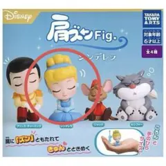 肩ズンFig. シンデレラ