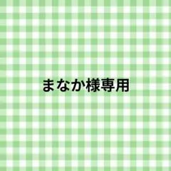 まなか様 専用ページ