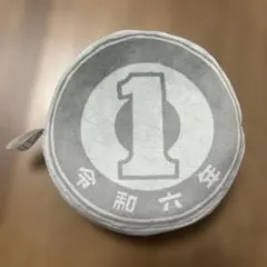 1円硬貨ポーチ