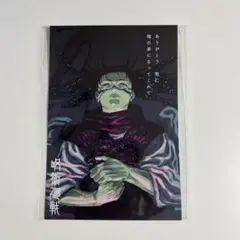 呪術廻戦 特典 ポストカード 脹相 29巻 30巻